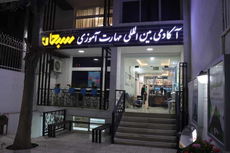 عکس آموزشگاه فنی حرفه ای سبحان در گبر آباد اصفهان