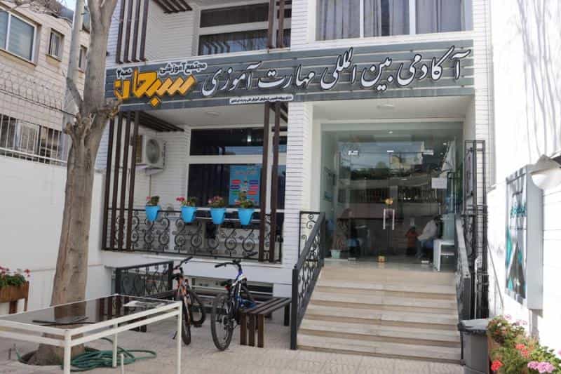 عکس آموزشگاه فنی حرفه ای سبحان در گبر آباد اصفهان