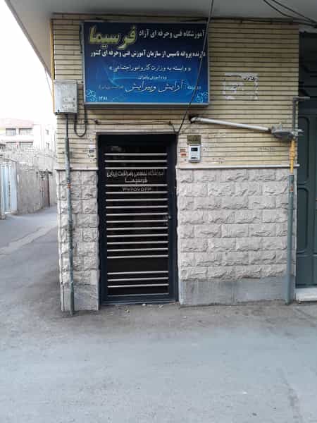 عکس آموزشگاه و آرایشگاه فرسیما در حسین آباد اصفهان