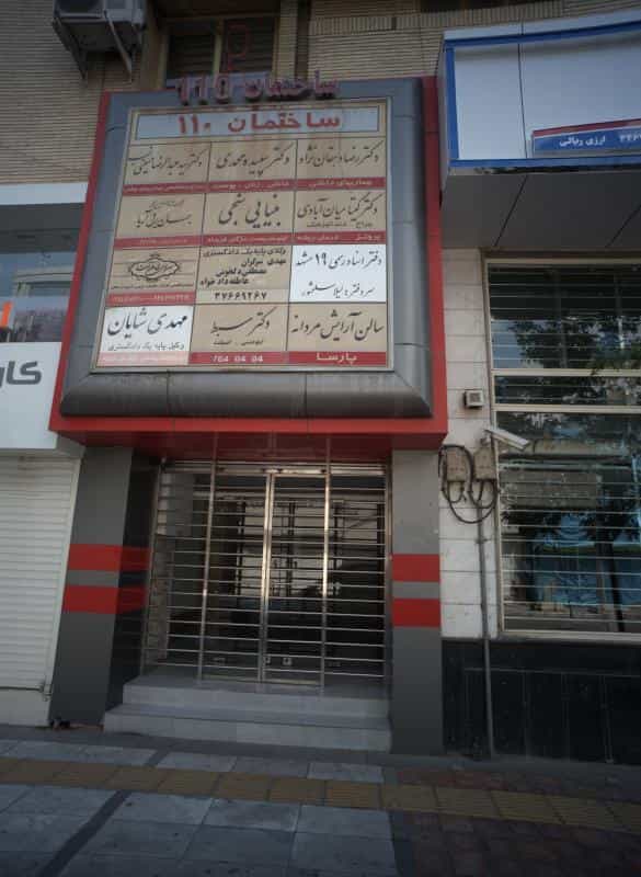 عکس مطب دکتر گیتا میان آبادی در سجاد شهر مشهد