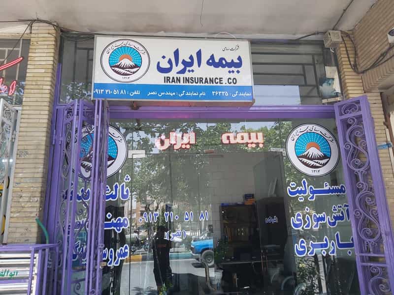 عکس بیمه ایران نمایندگی مهندس نصر در کارلادان اصفهان