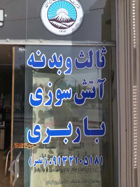 عکس بیمه ایران نمایندگی مهندس نصر در کارلادان اصفهان