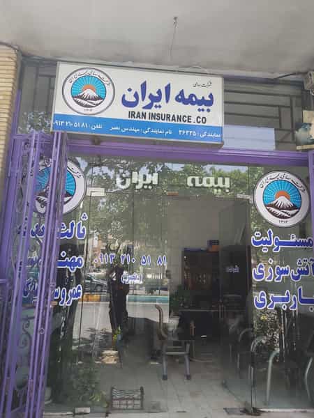 عکس بیمه ایران نمایندگی مهندس نصر در کارلادان اصفهان