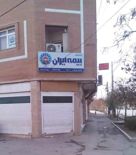 عکس بیمه ایران نمایندگی خورشیدی در لیمجیر اصفهان