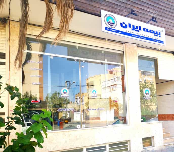عکس بیمه ایران نمایندگی مجید فقیه در فروردین اصفهان