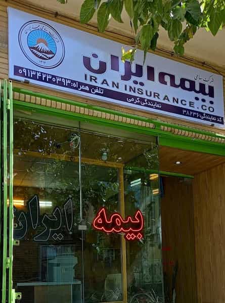 عکس نمایندگی بیمه ایران فرزانه کرمی در بید آباد اصفهان