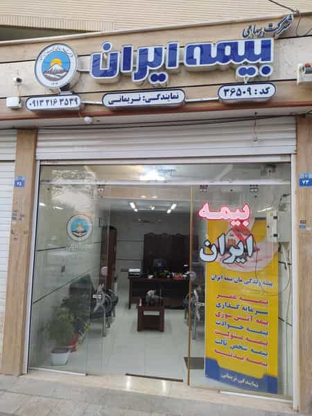 عکس نمایندگی بیمه ایران (عباس نریمانی) در نگارستان اصفهان