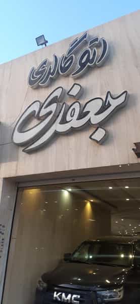 عکس اتوگالری جعفری در تالار اصفهان