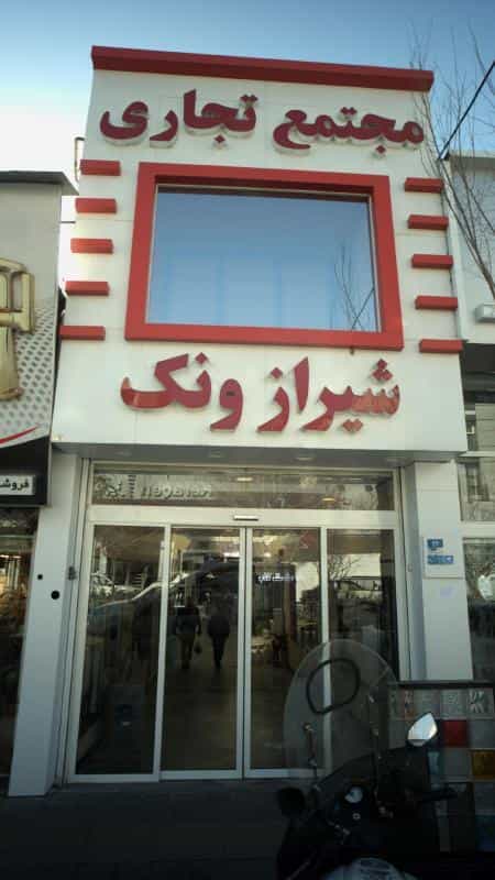 عکس مجتمع تجاری شیراز ونک تهران