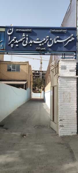 عکس هنرستان تربیت بدنی چمران اصفهان در بهار آزادی اصفهان