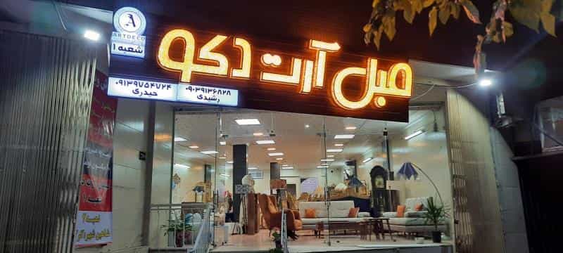 عکس مبلمان آرت دکو شعبه۱ در مفتح اصفهان