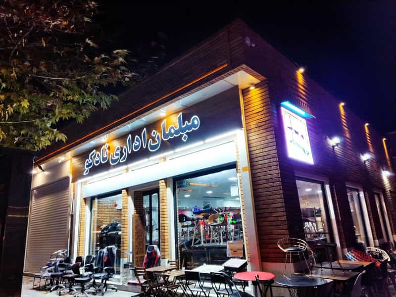 عکس گالری مبلمان اداری نادکو (گالری مبلمان نادکو) در نقش جهان اصفهان
