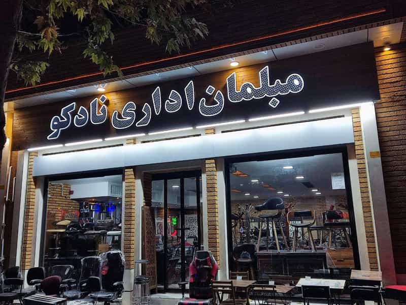 عکس گالری مبلمان اداری نادکو (گالری مبلمان نادکو) در نقش جهان اصفهان