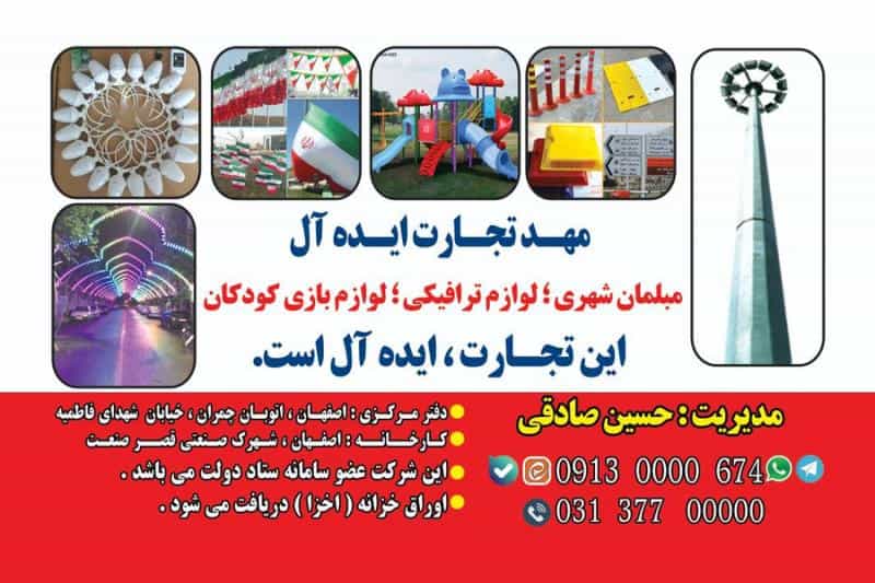 عکس شرکت مبلمان شهری مهد تجارت ایده آل در فروردین اصفهان