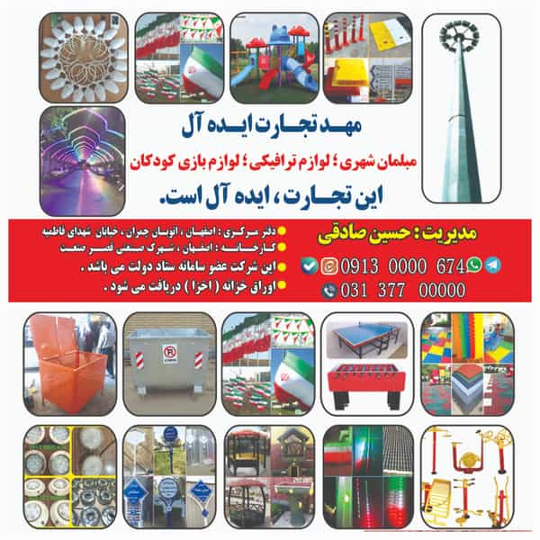 عکس شرکت مبلمان شهری مهد تجارت ایده آل در فروردین اصفهان