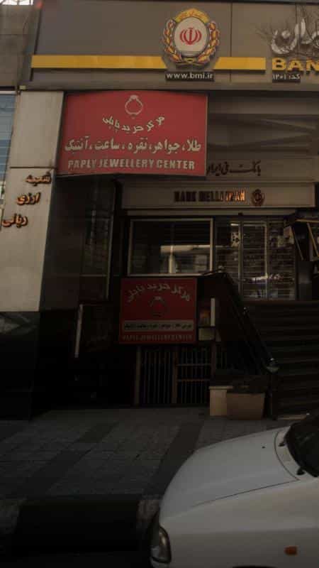 عکس مرکز خرید پاپلی در ونک تهران