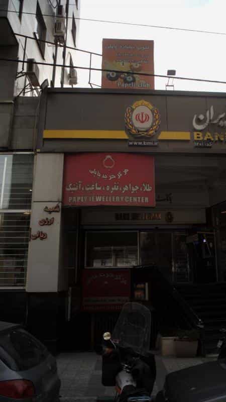 عکس مرکز خرید پاپلی در ونک تهران