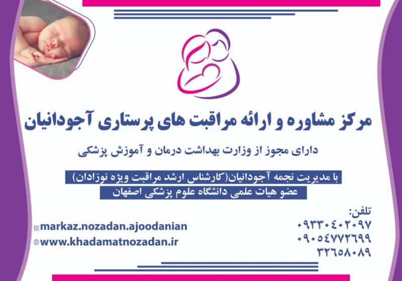 عکس مرکز مشاوره نوزادان و خدمات پرستاری آجودانیان در خواجو اصفهان