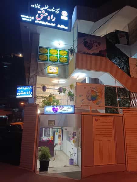 عکس مرکز مشاوره راه عشق در سیچان اصفهان