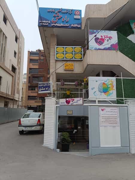 عکس مرکز مشاوره راه عشق در سیچان اصفهان