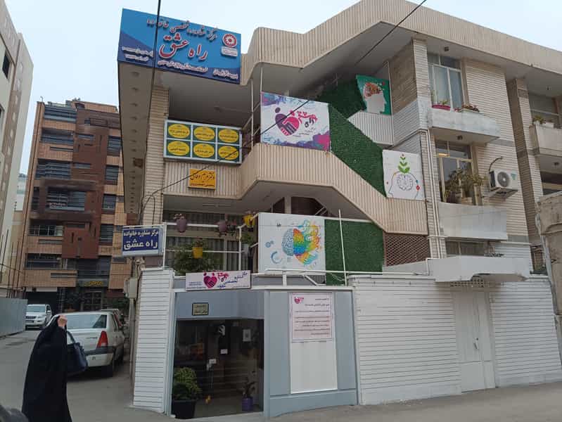 عکس مرکز مشاوره راه عشق در سیچان اصفهان