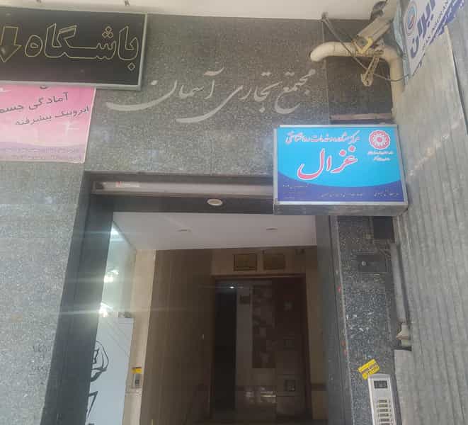 عکس مرکز مشاوره و خدمات روانشناختی غزال در وحید اصفهان