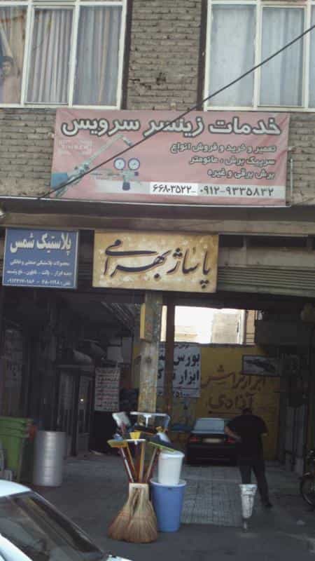 عکس پاساژ بهرامی در 17 شهریور تهران