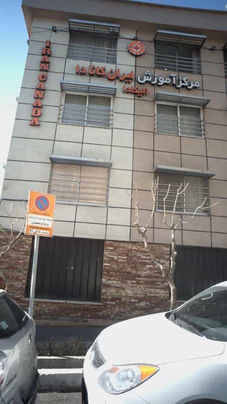 عکس موسسه زبان ایران کانادا در یوسف آباد تهران