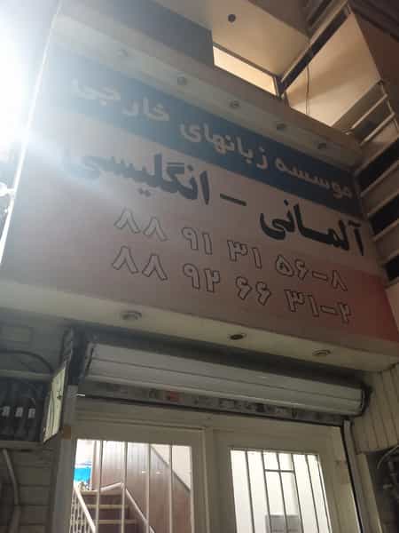 عکس آموزشگاه زبان در بهجت آباد تهران