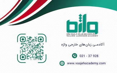 آکادمی زبان های خارجی واژه (Vaajeh Language Academy) در فردوس تهران