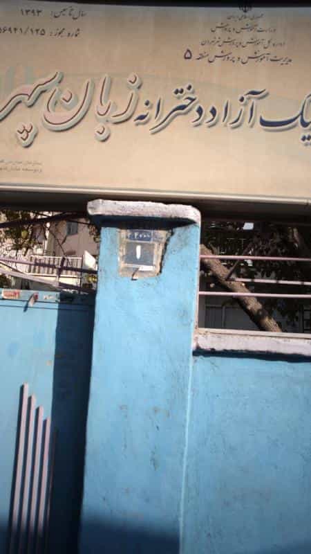 عکس آموزشگاه ترمیک آزاد دخترانه زبان سپهر در اندیشه تهران