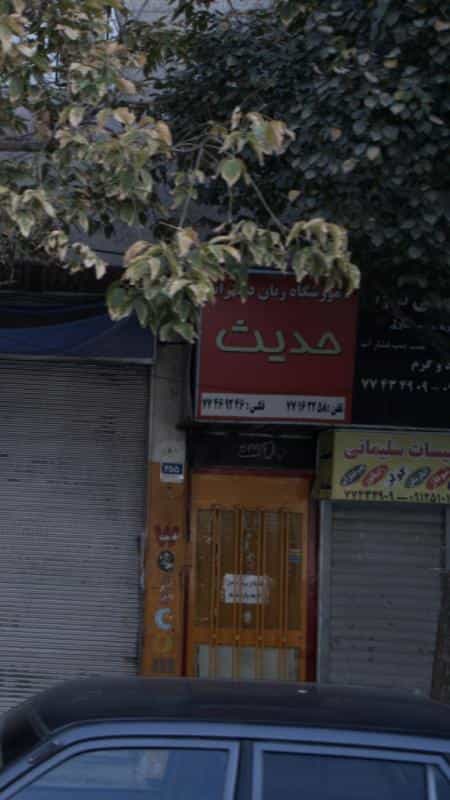 عکس آموزشگاه زبان دخترانه حدیث در نیرو هوایی تهران