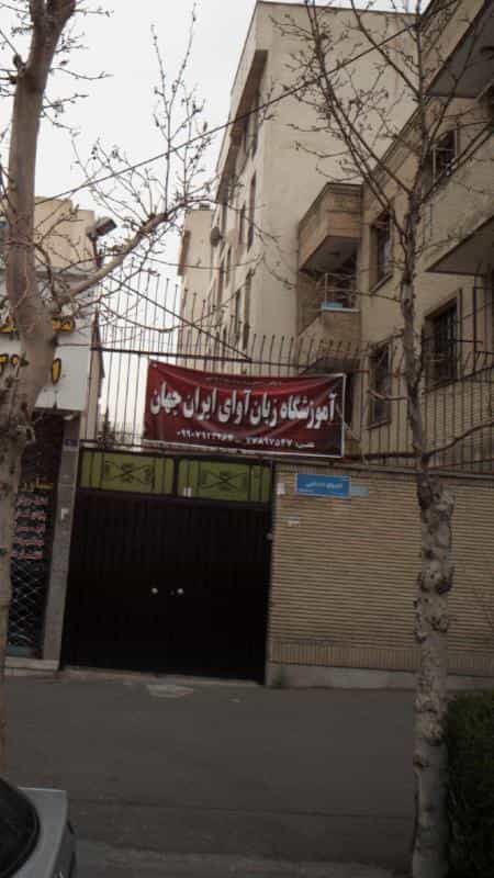 عکس آموزشگاه زبان اوای ایران جهان در کوهک تهران