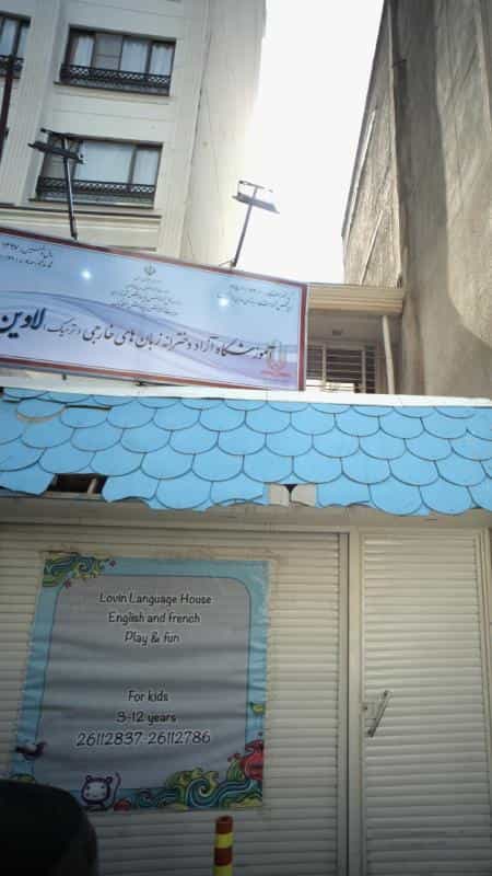 عکس آموزشگاه آزاد دخترانه زبان های خارجی ترمیک لاوین در امامزاده قاسم تهران