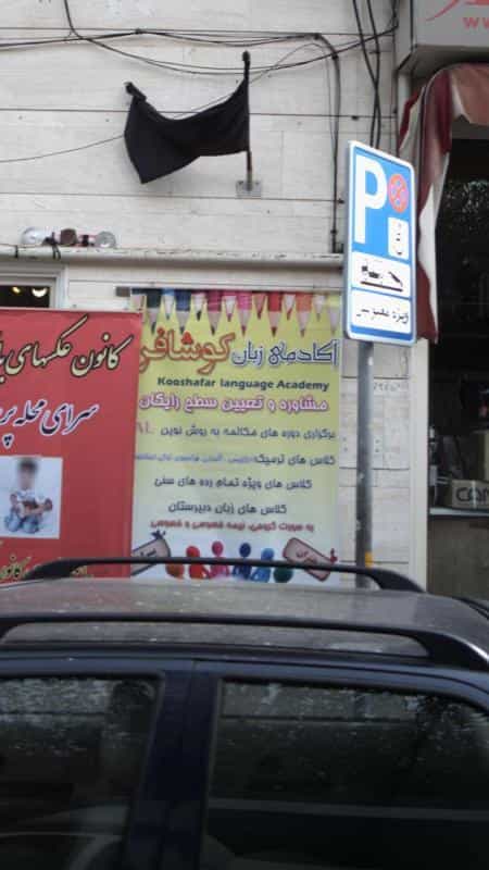 عکس آکادمی زبان کوشافر در پرستار تهران