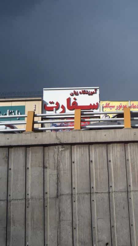 عکس آموزشگاه زبان سفارت در کوهک تهران
