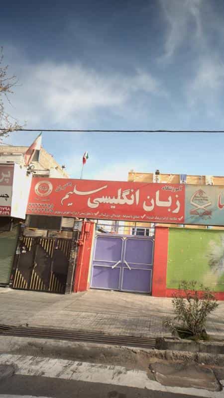 عکس آموزشگاه زبان انگلیسی سلیم پسرانه در اوقاف تهران