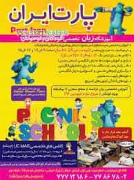 عکس آموزشگاه زبان پارت ایران در تهرانپارس تهران