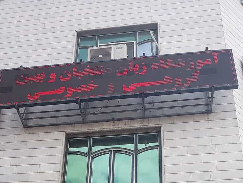 عکس آموزشگاه زبان انگلیسی منتخبان در 17 شهریور تهران