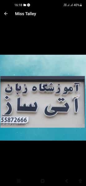 عکس آموزشگاه زبان ترمیک آزاد دخترانه و پسرانه آتی ساز در شکوفه تهران