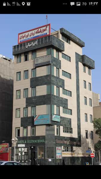 عکس آموزشگاه زبان ایرانیان در دولت آباد تهران