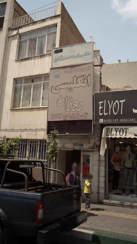 عکس اموزشگاه زبان انگلیسی روژان در مجیدیه تهران