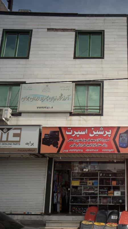 عکس آموزشگاه زبان ایران جهان در دانشگاه علم و صنعت تهران