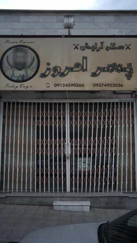 عکس سالن آرایش پسر امروز در فاز سه گوهردشت کرج