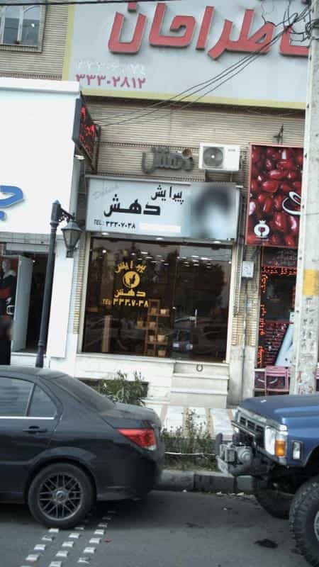 عکس پیرایش دهش در حسین آباد کرج