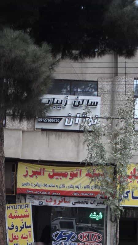 عکس سالن زیبایی نوژان در کرج نو کرج