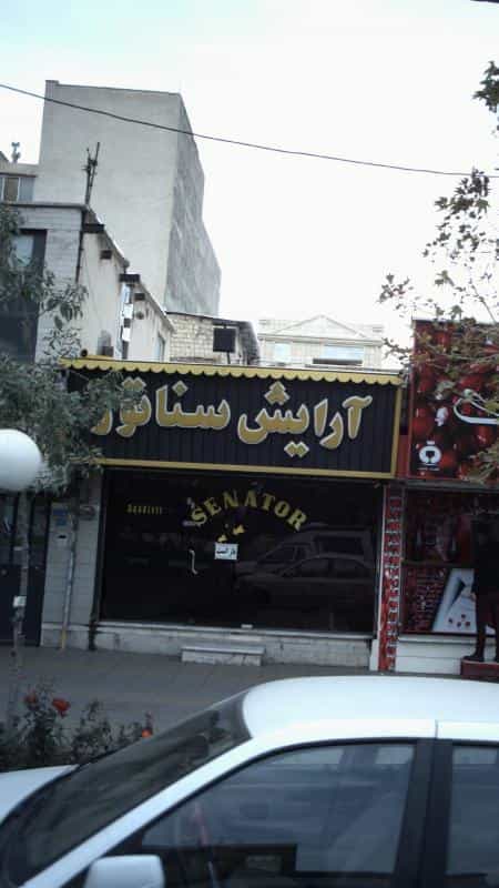 عکس آرایش سناتور در اسلام آباد کرج
