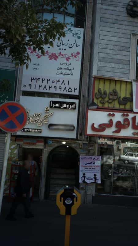 عکس عروس سرای شیرین بانو در مصباح کرج
