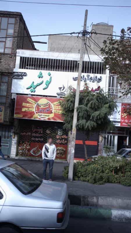 عکس مرکز اپیلاسیون نوشید کوی ۱۱۰ کرج