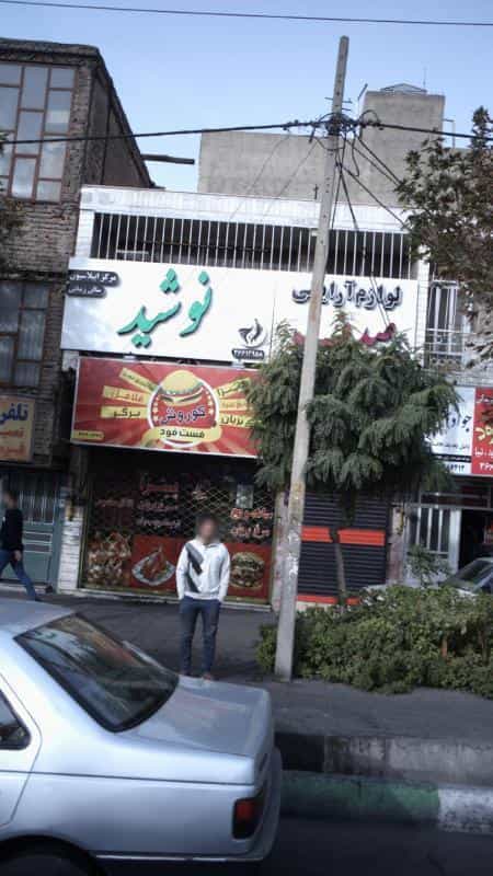 عکس مرکز اپیلاسیون نوشید کوی ۱۱۰ کرج